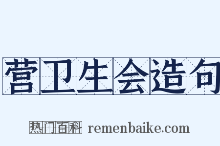 营卫生会造句是什么意思的图片